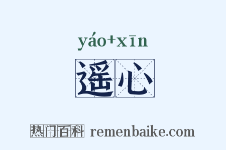 遥心是什么意思的图片